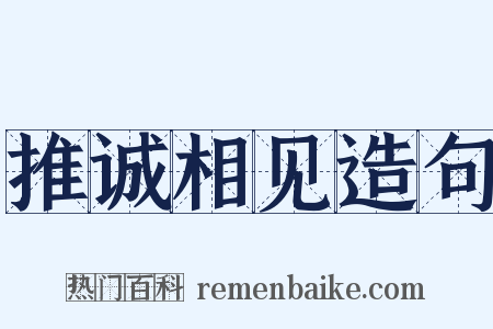 推诚相见造句是什么意思的图片